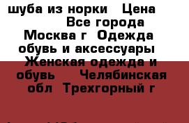 шуба из норки › Цена ­ 15 000 - Все города, Москва г. Одежда, обувь и аксессуары » Женская одежда и обувь   . Челябинская обл.,Трехгорный г.